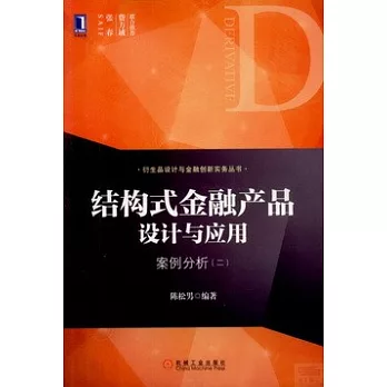 結構式金融產品設計與應用：案例分析（二）