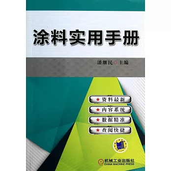 塗料實用手冊