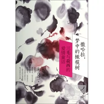 撒哈拉，夢中的橄欖樹：三毛與荷西的愛情童話