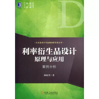 利率衍生品設計原理與應用：案例分析