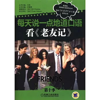 每天說一點地道口語：看《老友記》