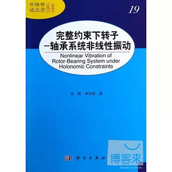 完整約束下轉子：軸承系統非線性振動