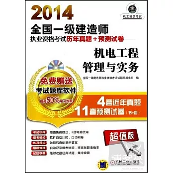 2014全國一級建造師執業資格考試歷年真題+預測試卷：機電工程管理與實務