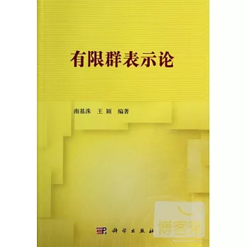 有限群表示論