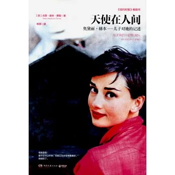 天使在人間：奧黛麗·赫本——兒子對她的記述