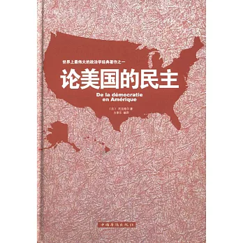 論美國的民主