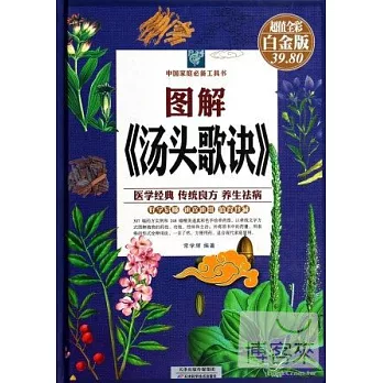 圖解《湯頭歌訣》(全彩白金版)
