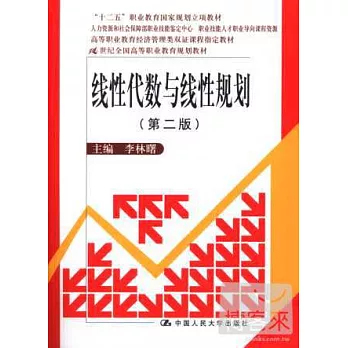 線性代數與線性規划（第二版）（全二冊）