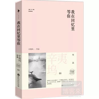 我在回憶里等你（白金紀念版）