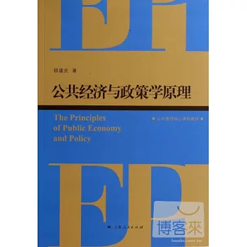公共經濟與政策學原理