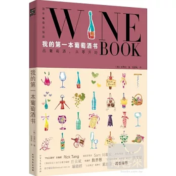 我的第一本葡萄酒書