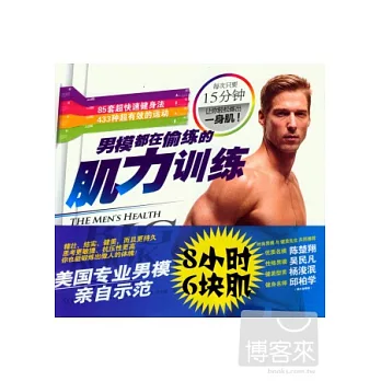 男模都在偷練的肌力訓練