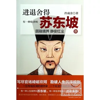 進退舍得：有一種境界叫蘇東坡3