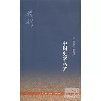 中國史學名著