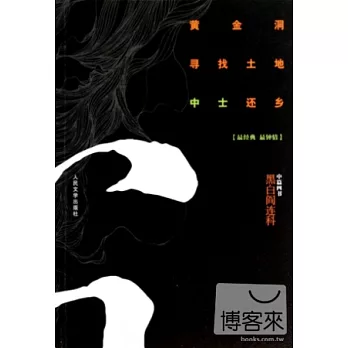 黃金洞 尋找土地 中士還鄉