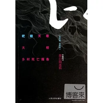 耙耬天歌 大校 鄉村死亡報告