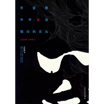 天宮圖 平平淡淡 瑤溝的日頭