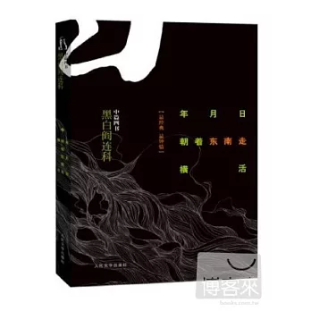 年月日 朝著東南走 橫活