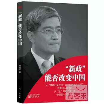 「新政」能否改變中國