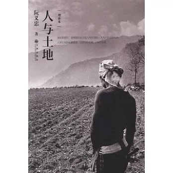 人與土地（增補本）