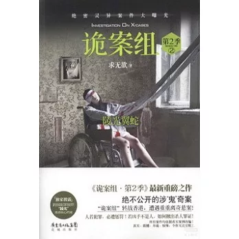 詭案組.第2季 2：陵光翼蛇
