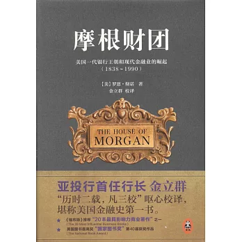 摩根財團:美國一代銀行王朝和現代金融業的崛起(1838-1990)