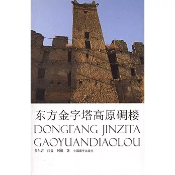 東方金字塔:高原碉樓