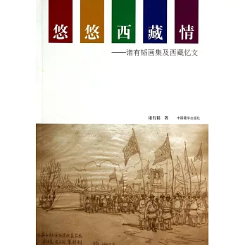 悠悠西藏情：諸有韜畫集與西藏憶文