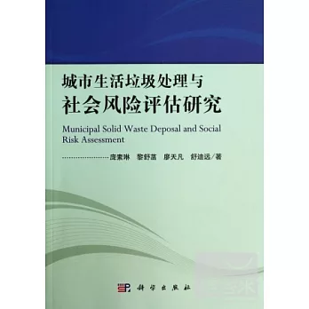 城市生活垃圾處理與社會風險評估研究