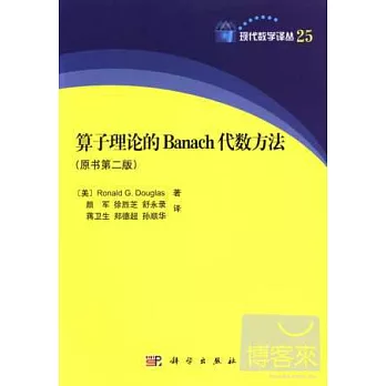 算子理論的Banach代數方法（原書第二版）