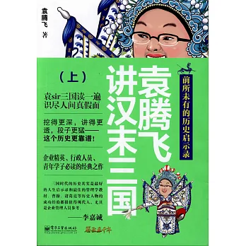 袁騰飛講漢末三國（上）