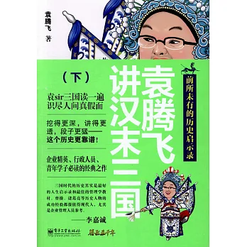 袁騰飛講漢末三國（下）
