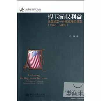 捍衛霸權利益：美國地區一體化戰略的演變（1945-2005）