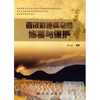 西漢彩繪兵馬俑修復與保護