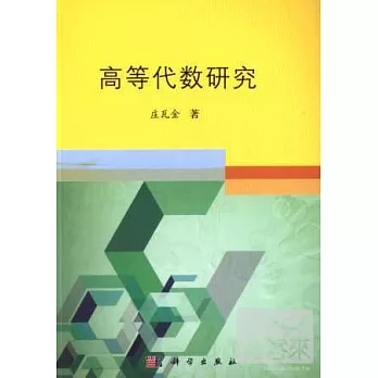 高等代數研究