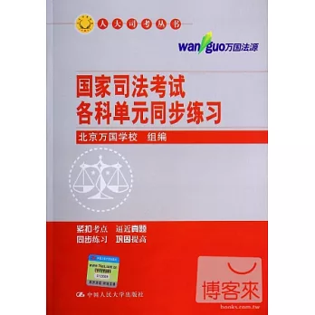 國家司法考試各科單元同步練習