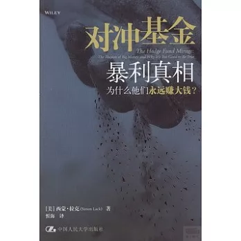 對沖基金暴利真相