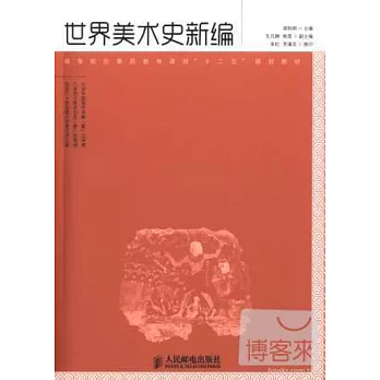 世界美術史新編