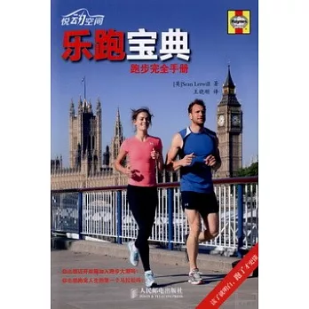 樂跑寶典：跑步完全手冊