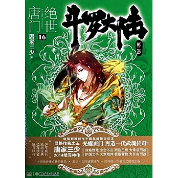 斗羅大陸.第二版：絕世唐門.16（全二冊）