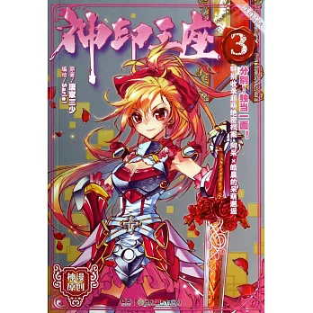 神印王座.3(附.明信片)