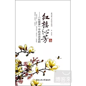 紅樓沁芳：《紅樓夢》中的詩語花韻