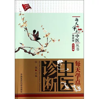 每天學點中醫診斷