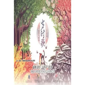 歲時歌：二十四節氣繪卷