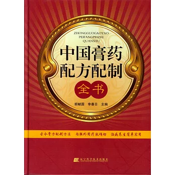中國膏藥配方配制全書