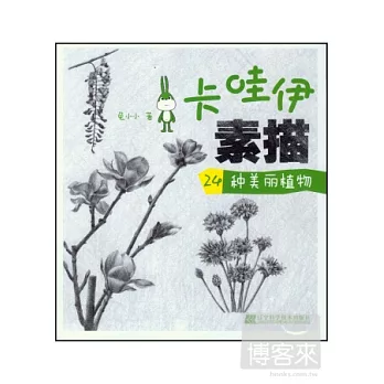 卡哇伊素描·24種美麗植物