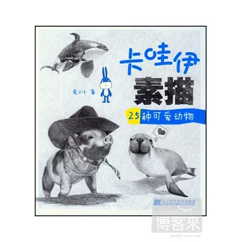 卡哇伊素描·25種可愛動物