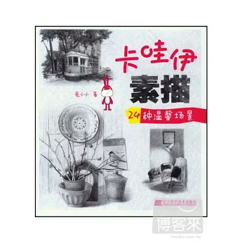 卡哇伊素描·24種溫馨場景