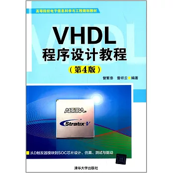 VHDL程序設計教程（第4版）