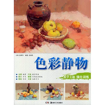 色彩靜物